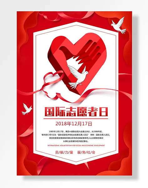 公益国际志愿者日服务社会-图巨人
