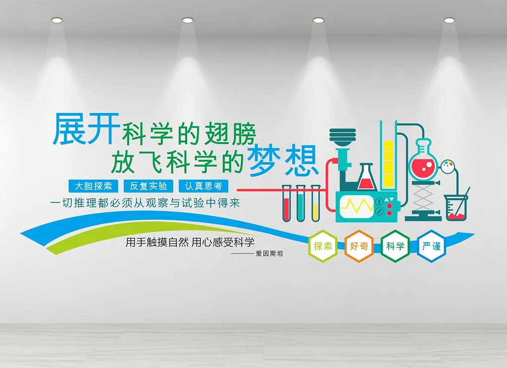 学校科学实验文化墙