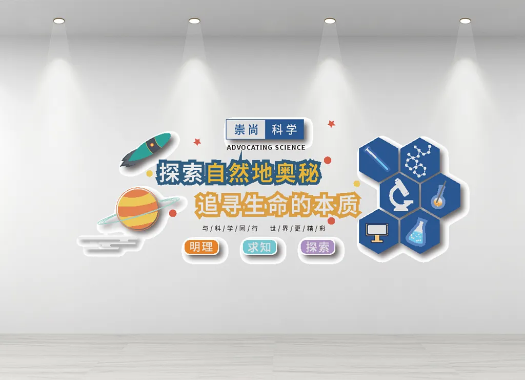 学校科学实验室文化墙