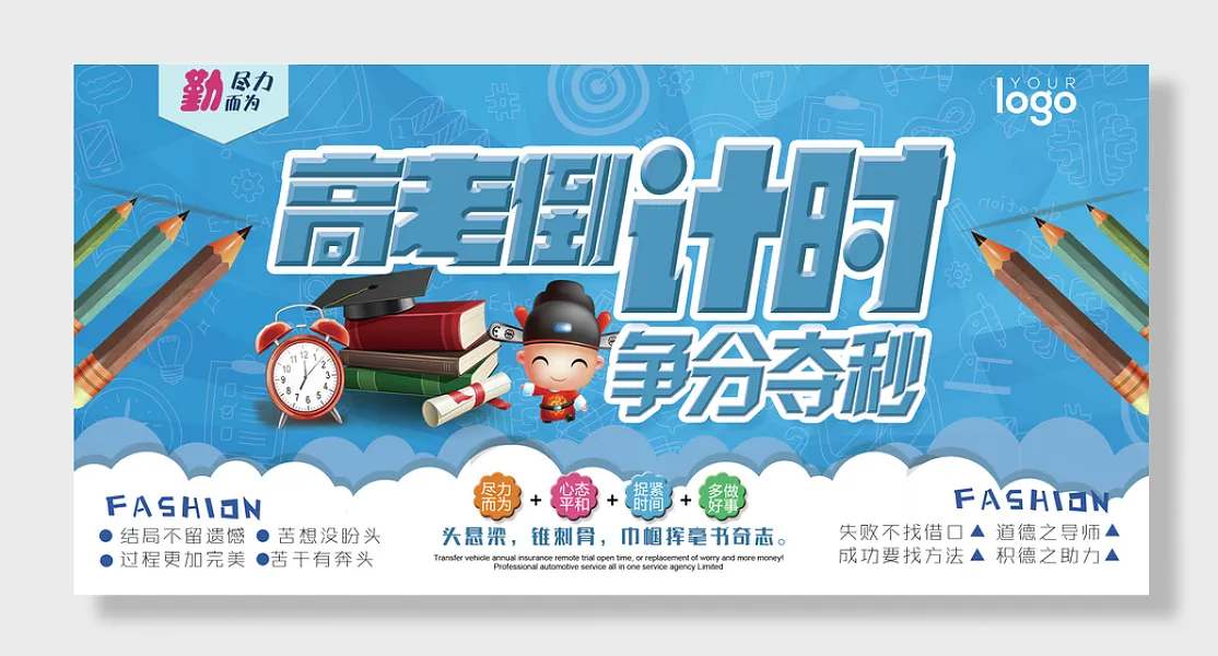 争分夺秒高考倒计时尽力而为心态平和捉紧多做好事勤-图巨人