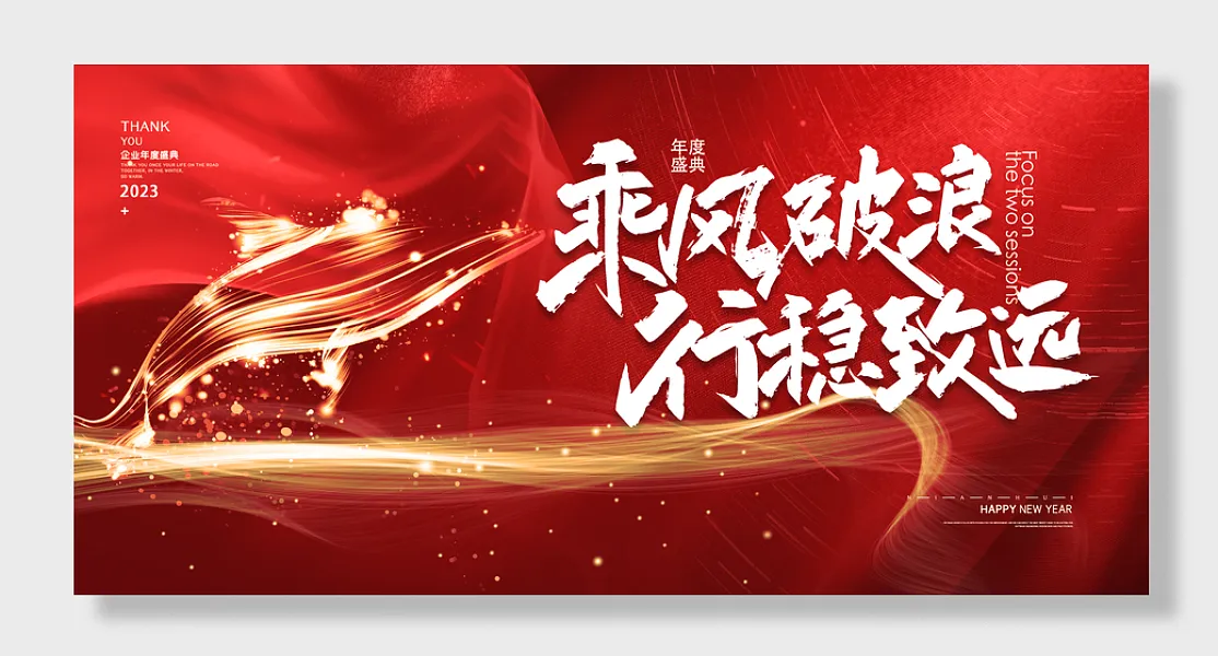 2023兔年企业年会乘风破浪行稳致远-图巨人