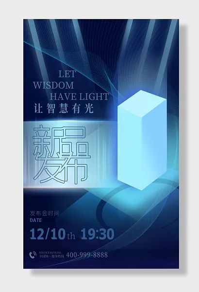 科技发布会让智慧有光发布会新品发布-图巨人