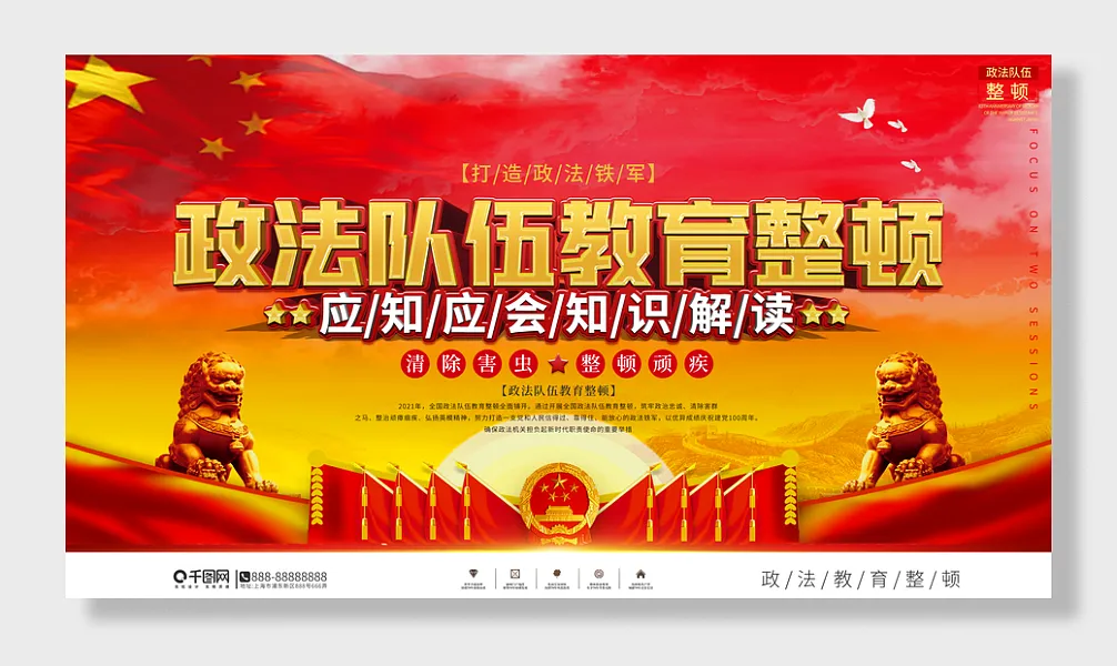 横版政法队伍教育整顿宣传-图巨人
