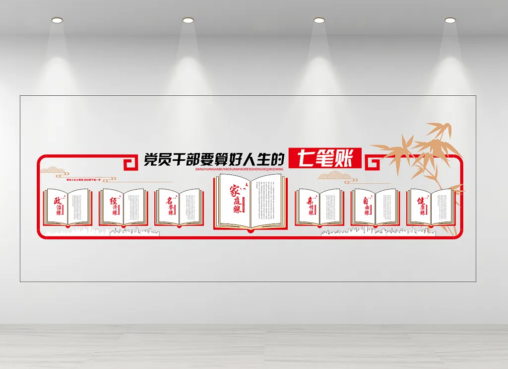 七笔账文化墙