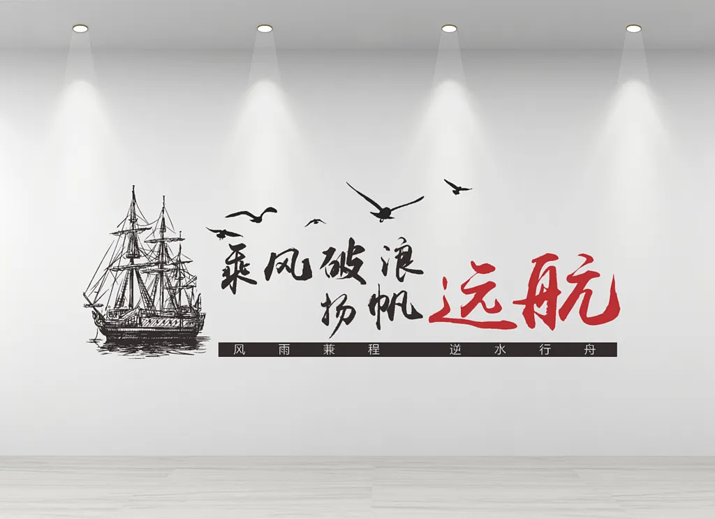 企业文化墙公司励志标语宣传