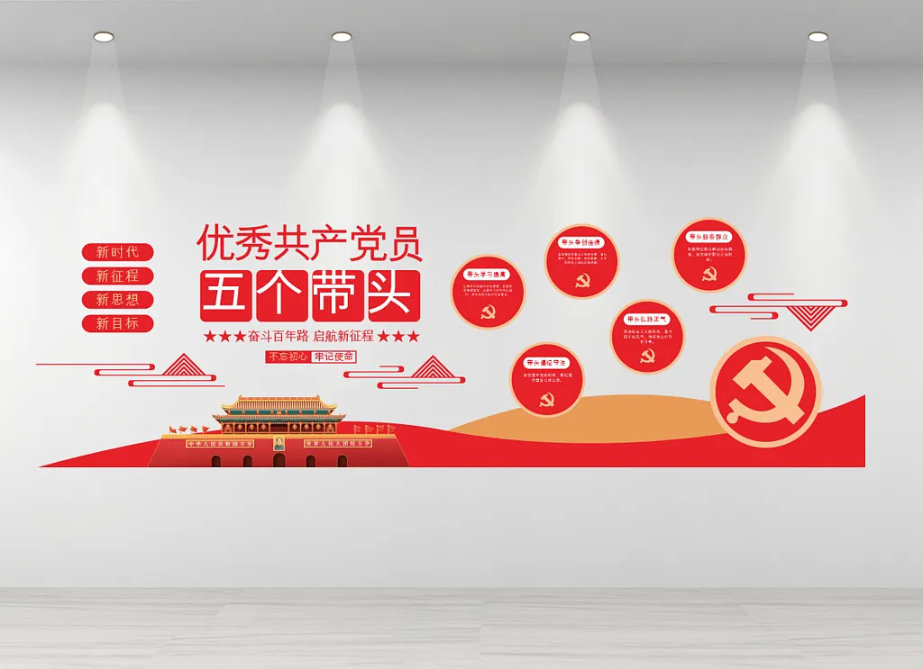优秀共产党员五个带头