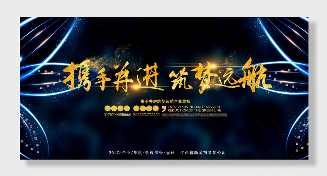 企业会议蓝色会议背景款携手并进筑梦远航企业年会展板-图巨人