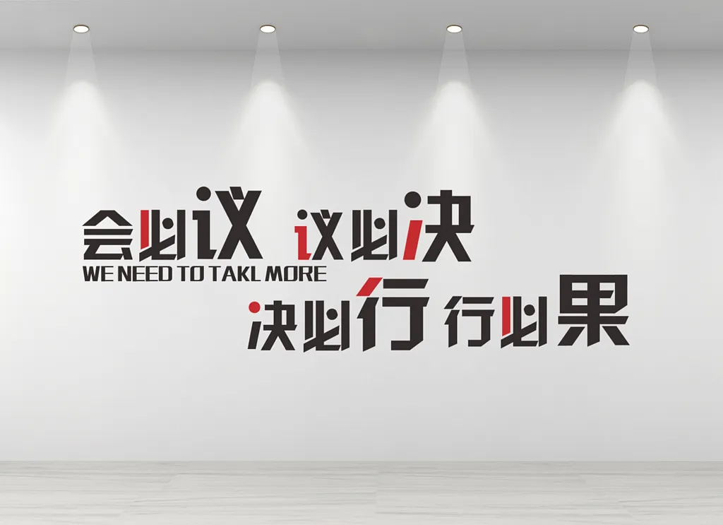 企业文化墙公司励志标语宣传