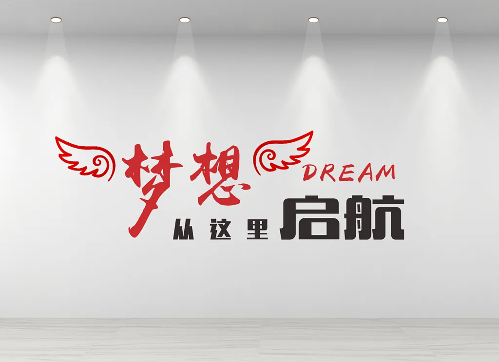 企业文化墙公司励志标语宣传