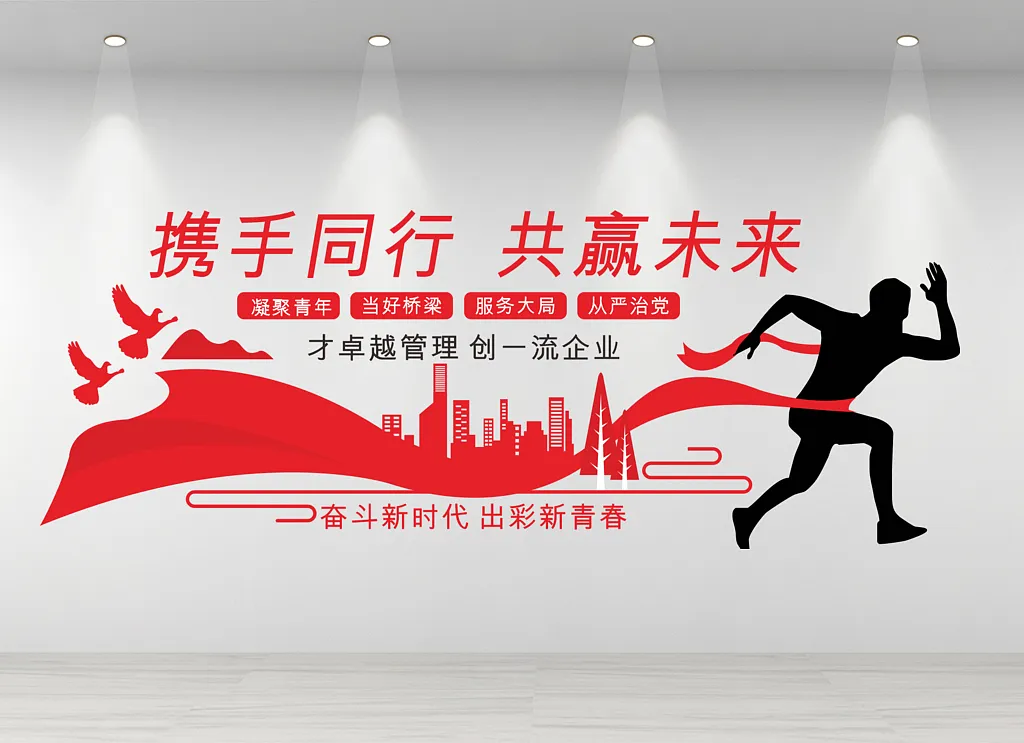 公司励志标语宣传企业文化墙绅士奔跑人物