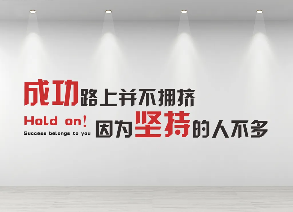 企业文化墙公司励志标语宣传