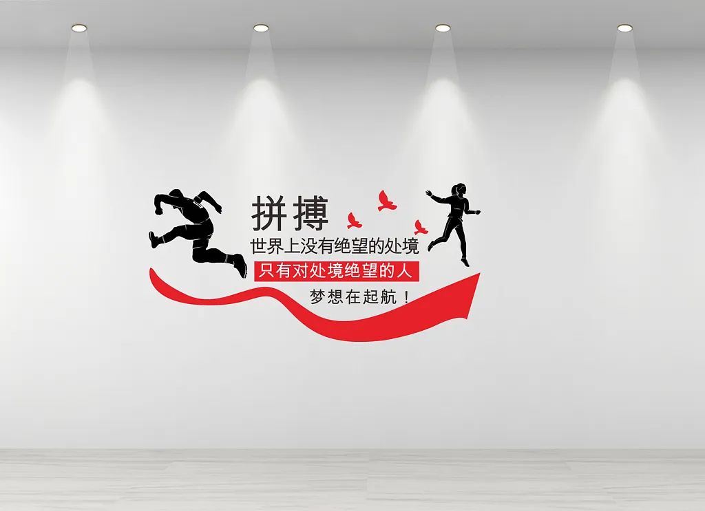 企业文化墙公司励志标语宣传创意