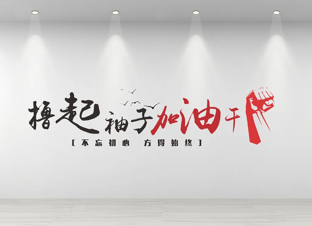 企业文化墙公司励志标语宣传