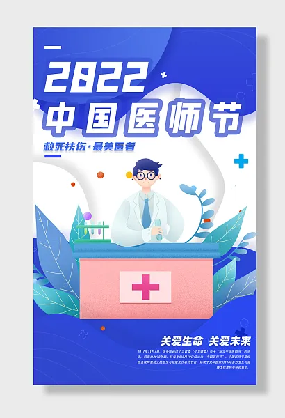 中国医师节救死扶伤最美医者关爱生命关爱未来-图巨人