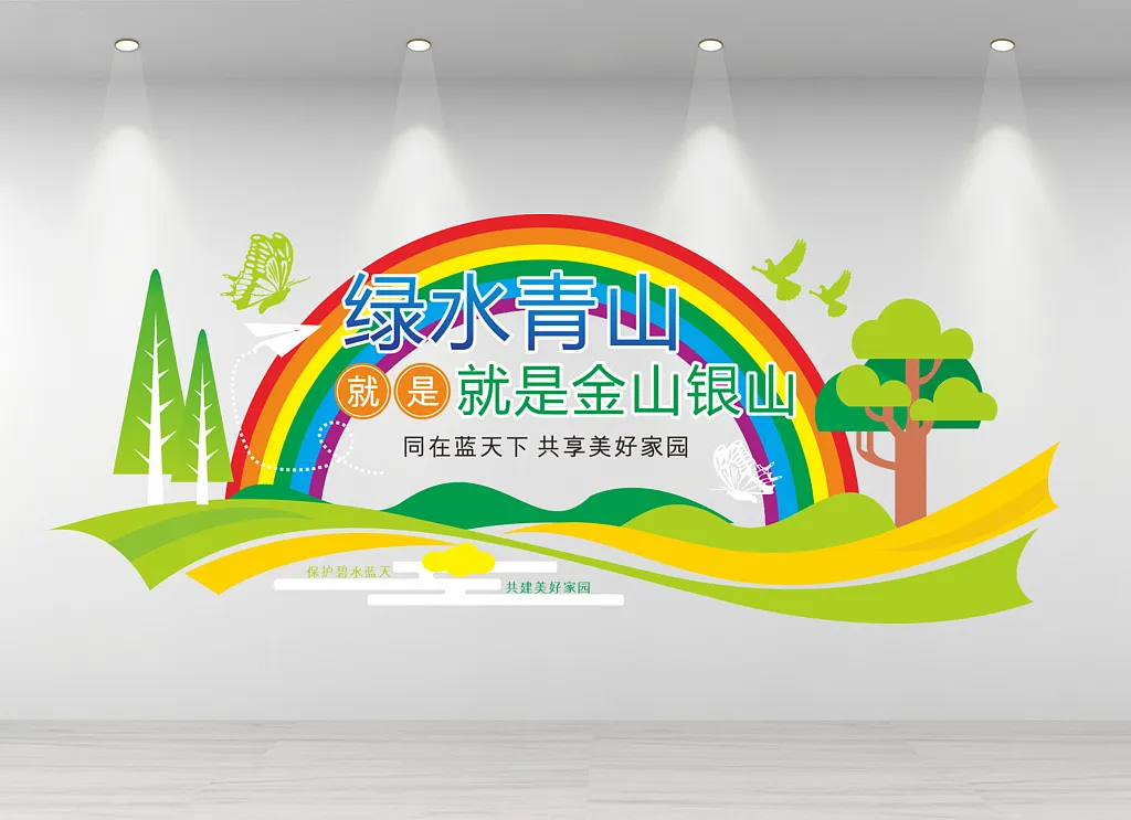 共建美好家园保护碧水蓝天是就就是金山银山绿水青山