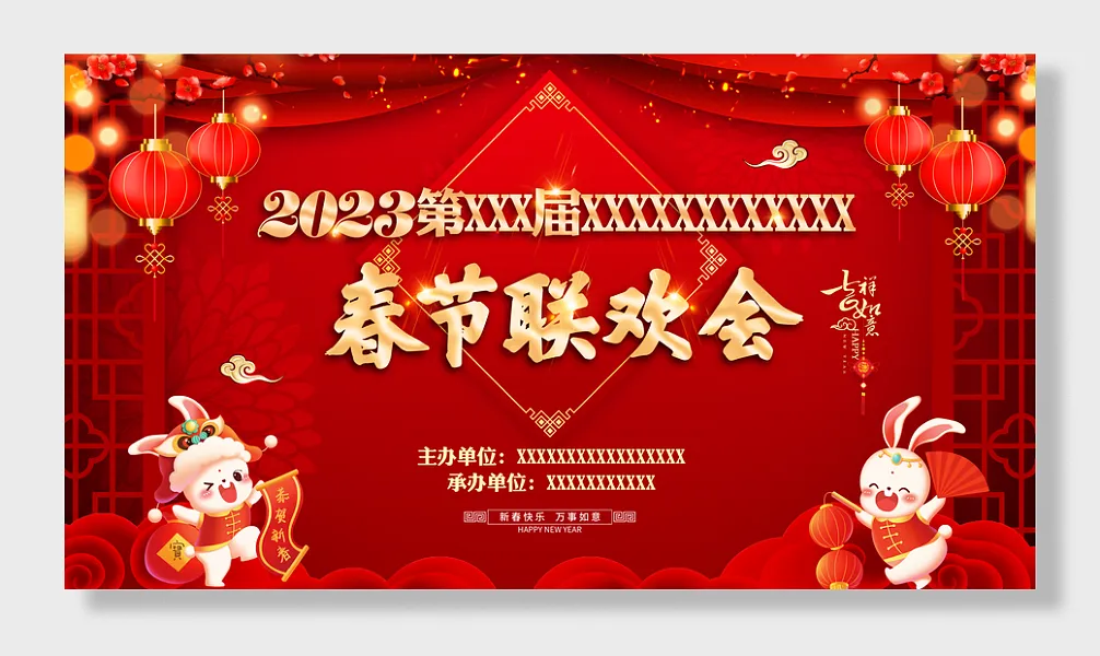 企业年会春节联欢会新春快乐-图巨人