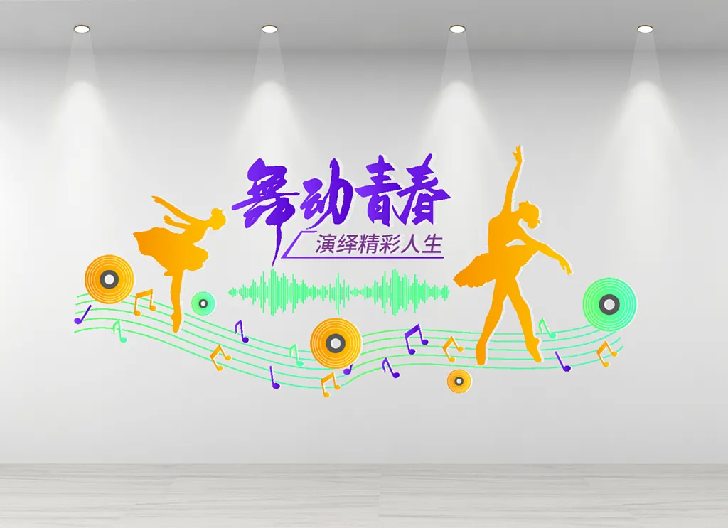 多彩舞蹈培训教室文化墙