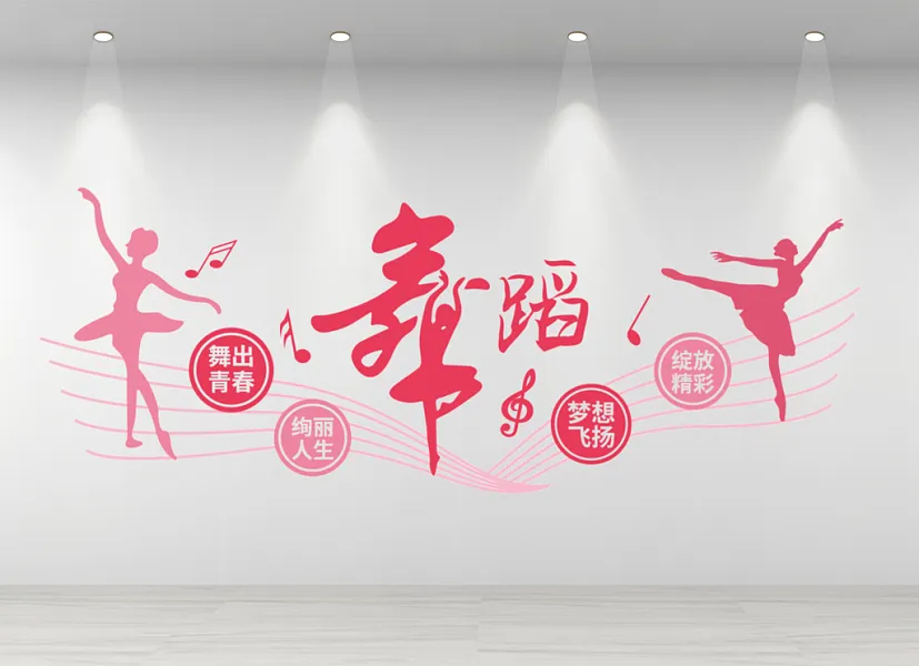教室舞蹈培训音乐舞蹈室文化墙-图巨人