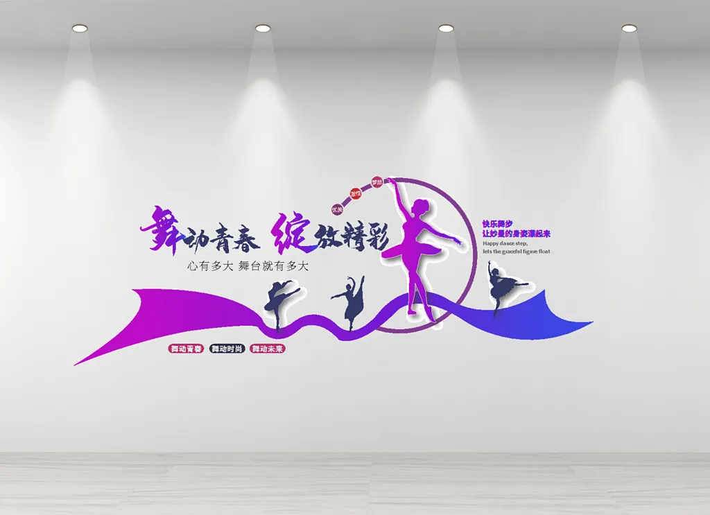 舞蹈室文化墙校园风舞蹈室文化墙舞蹈室文化墙