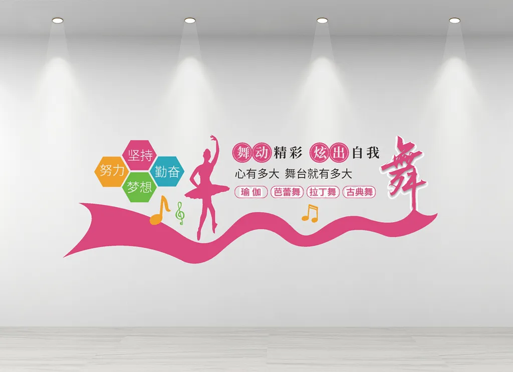 学校舞蹈室文化墙