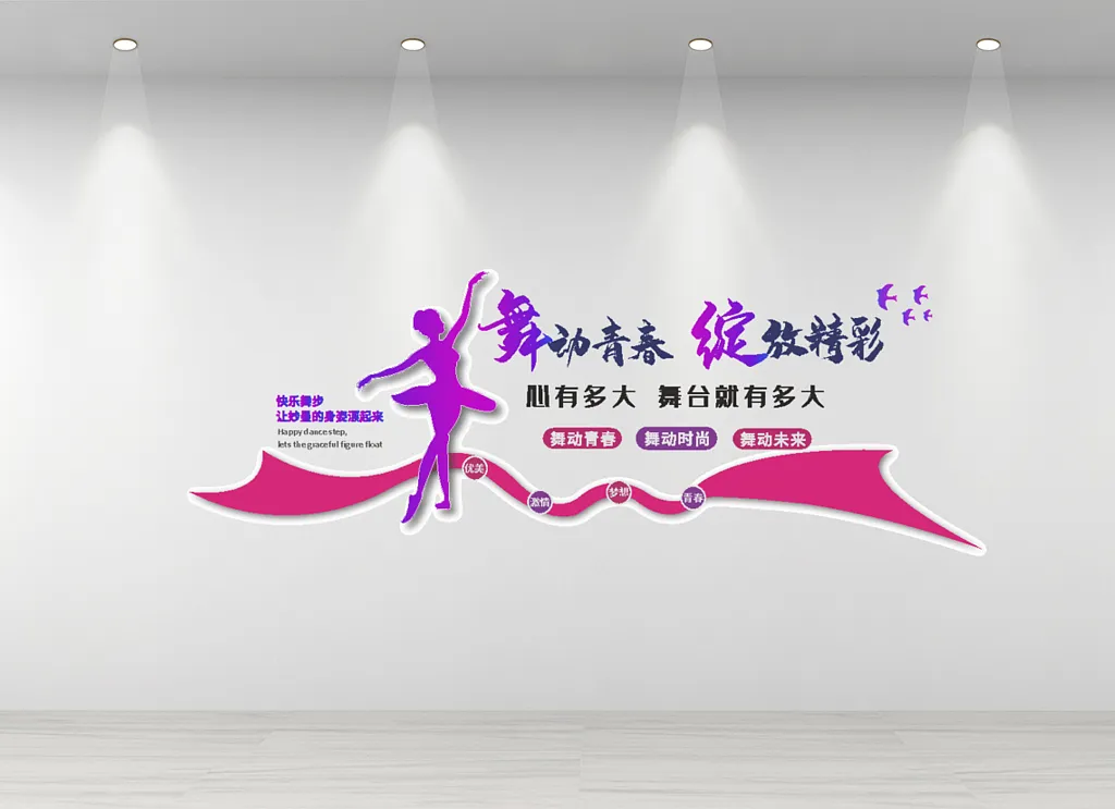 舞蹈室文化墙校园风舞蹈室文化墙校园风舞蹈室文化墙校园风