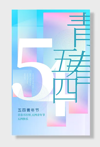 五四青年节-图巨人