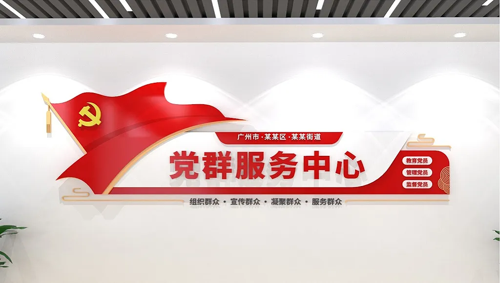 党建文化墙社区党群服务中心-图巨人