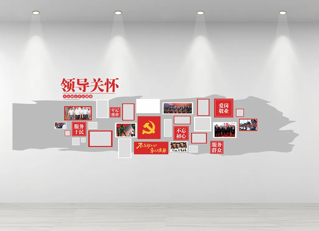 领导关怀文化墙