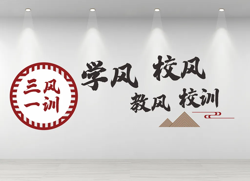 三风一训文化墙