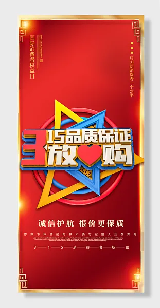 315消费者权益日-图巨人