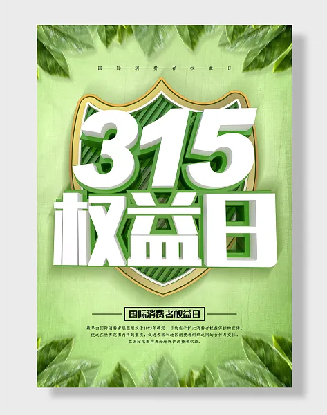 315消费者权益日-图巨人