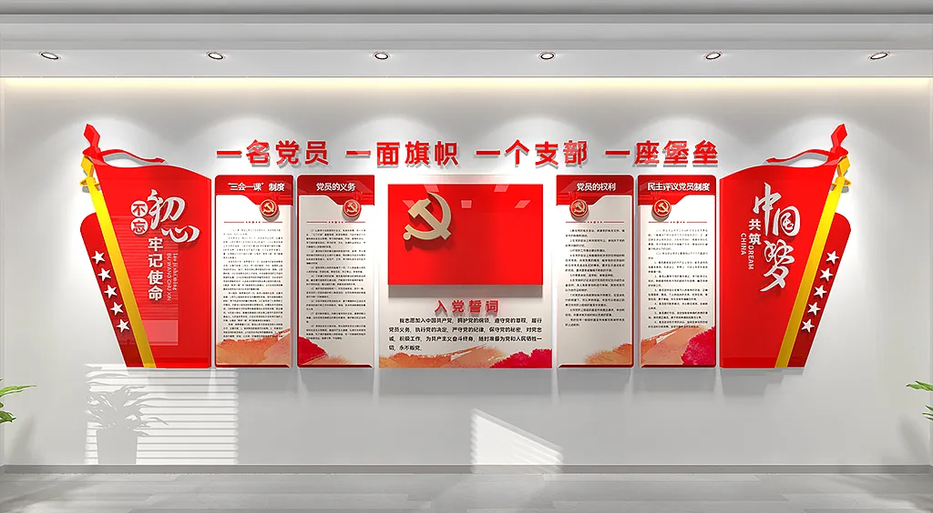 党建文化墙党员之家入党誓词设计效果图-图巨人