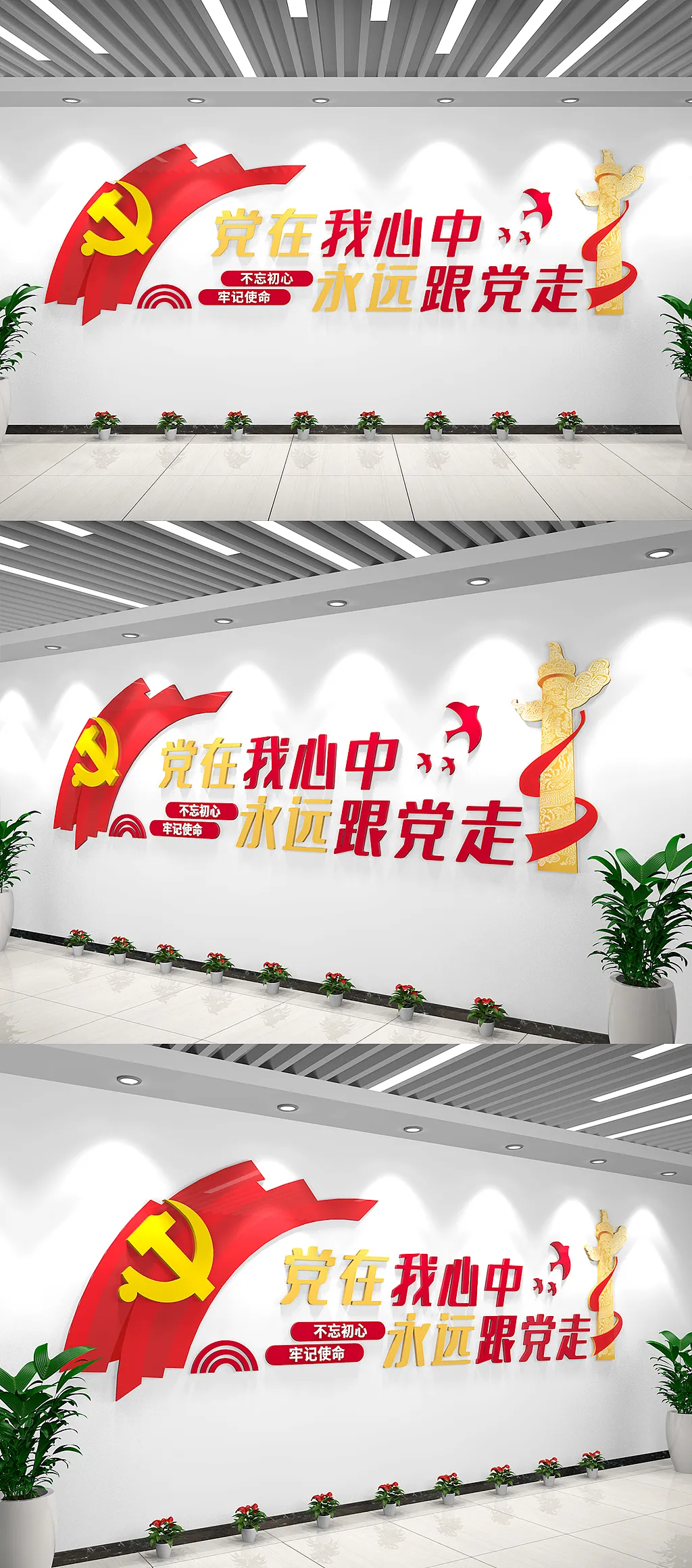党建文化墙党在我心中永远跟党走宣传标语