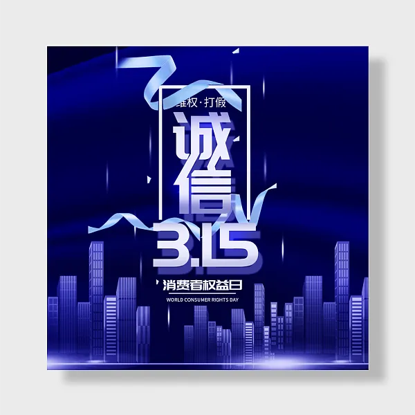 315消费者权益日-图巨人