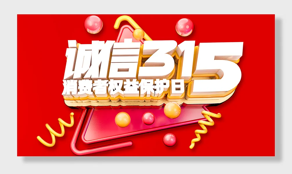 315消费者权益日-图巨人