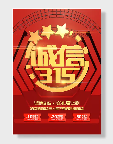 315消费者权益日-图巨人