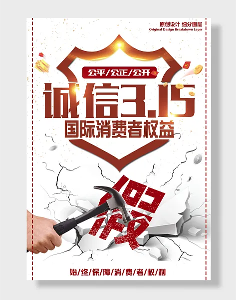315消费者权益日-图巨人