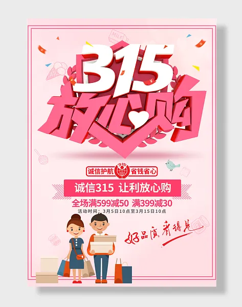 315消费者权益日-图巨人