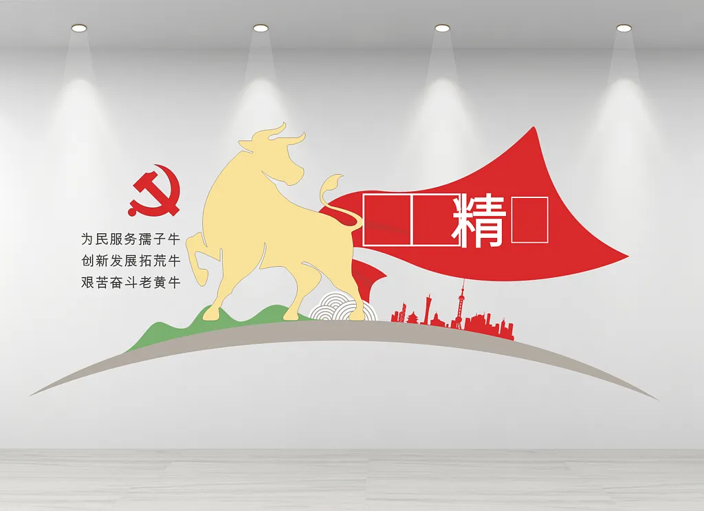 三牛精神文化墙