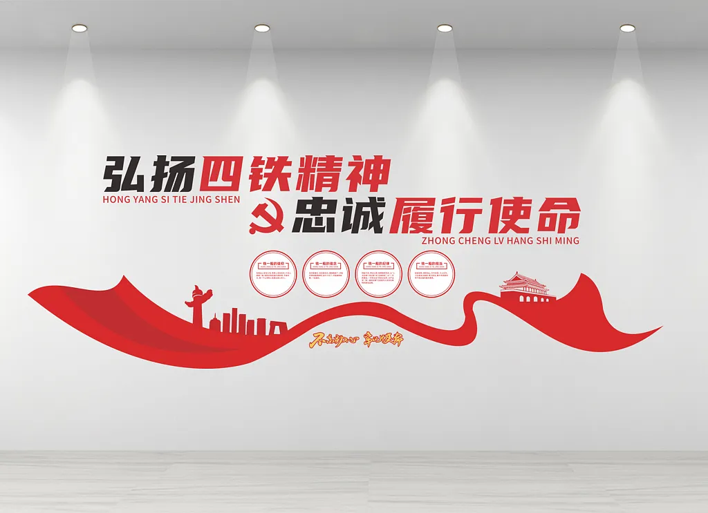 四铁精神军营部队文化墙