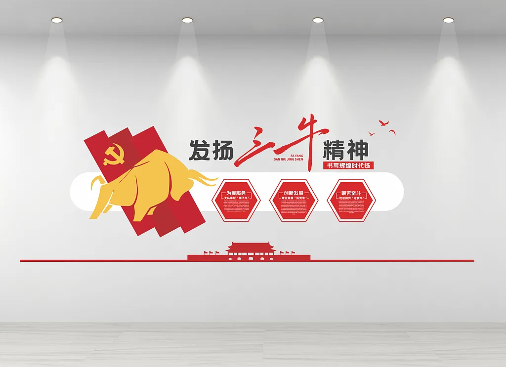 三牛精神文化墙