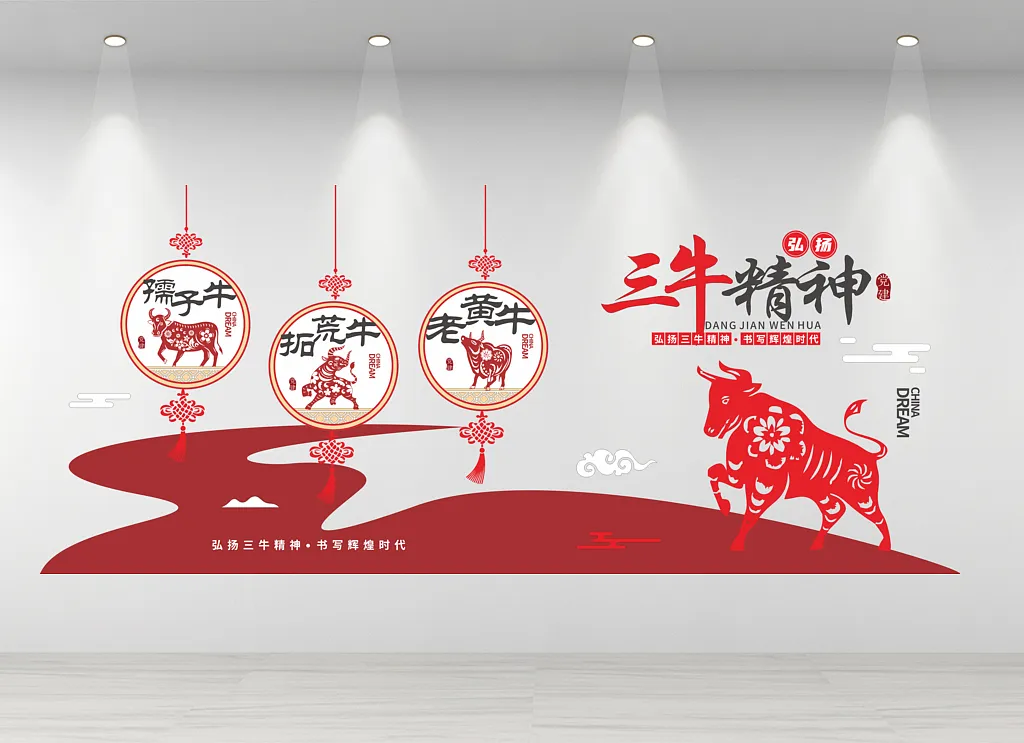 三牛精神文化墙
