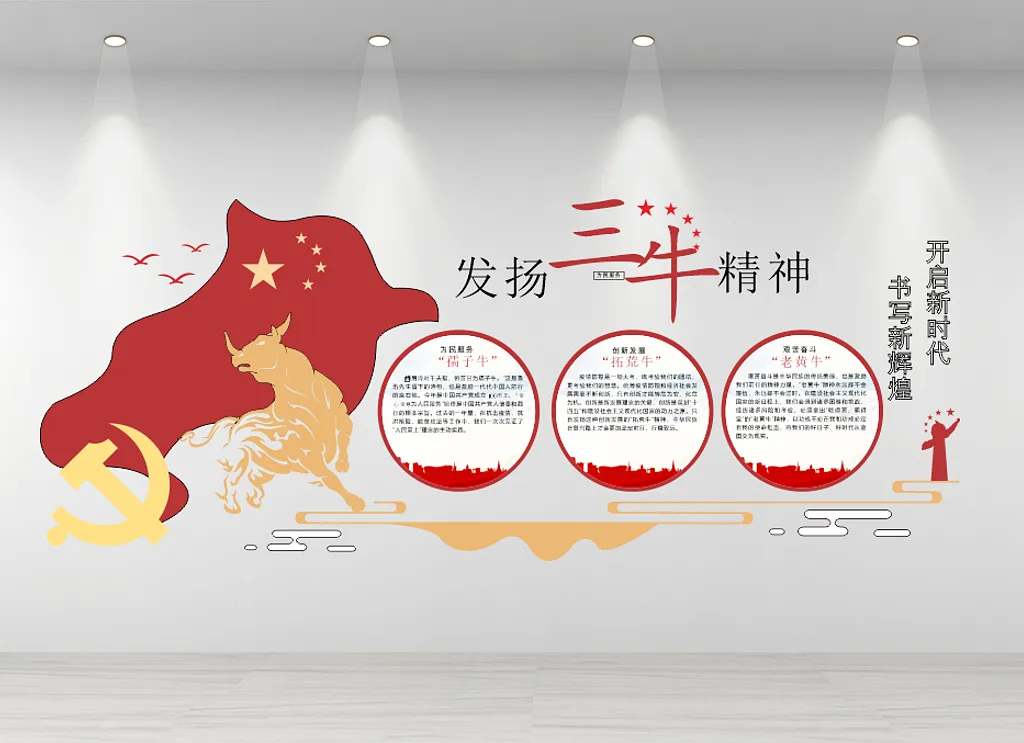 三牛精神文化墙
