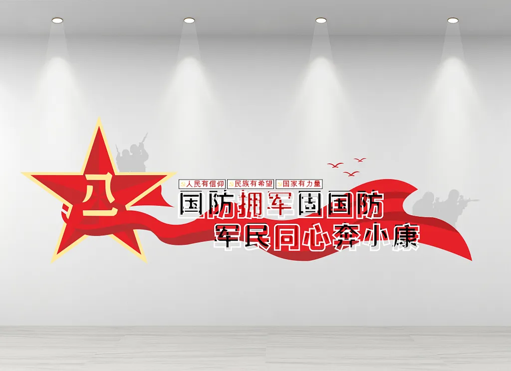 国防拥军部队文化墙