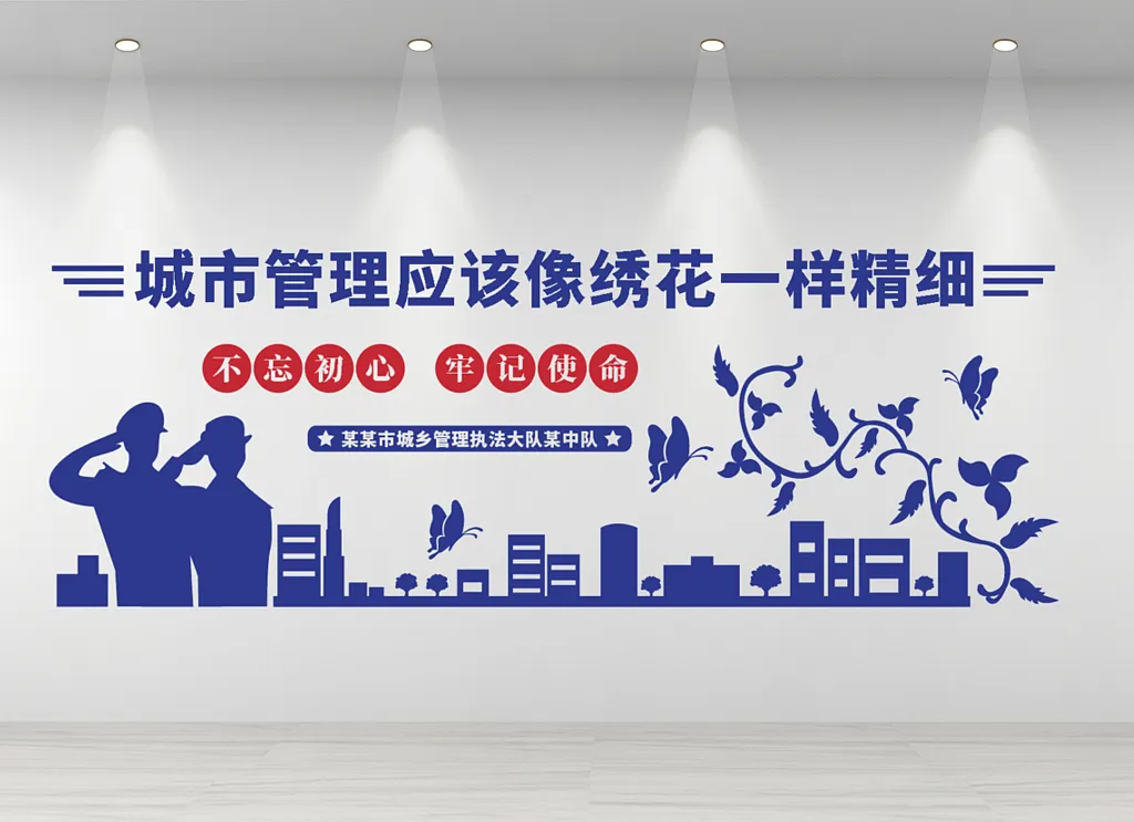 党建城管局单位文化墙