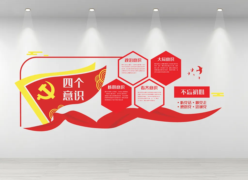 党建四个意识文化墙四个意识内容文化墙设计
