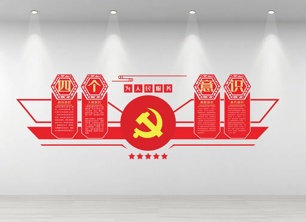 党建四个意识文化墙四个意识内容知识文化墙设计