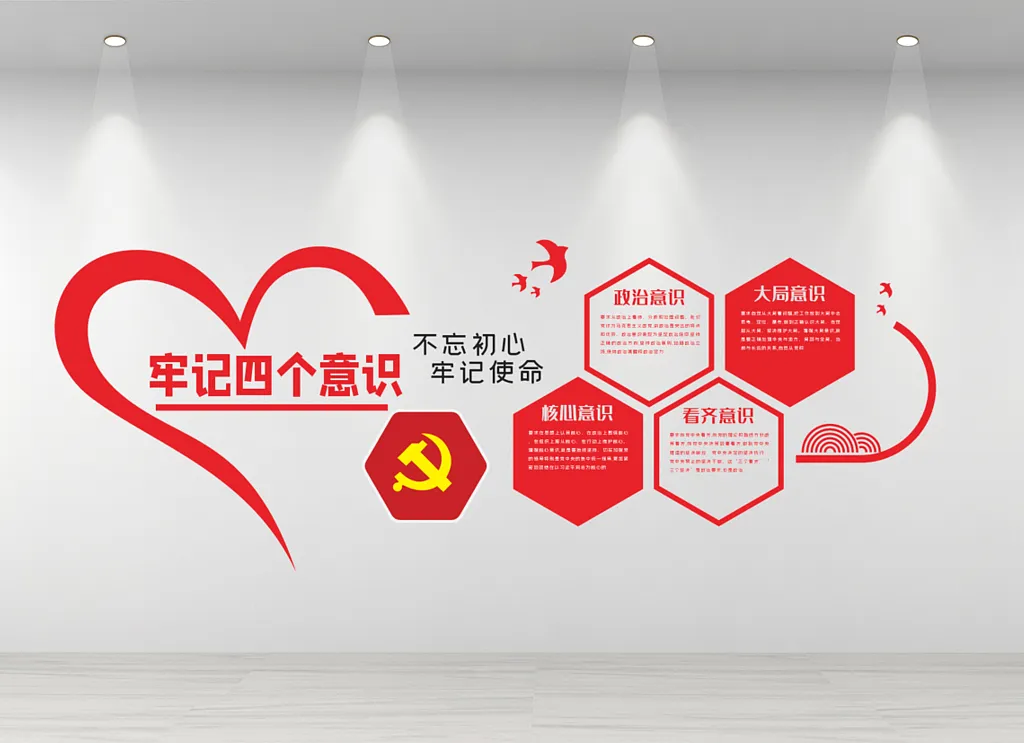 党建四个意识文化墙党政四个意识内容文化墙设计