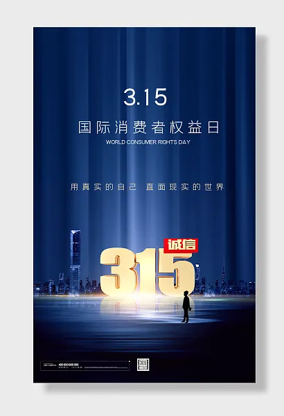 消费者权益日-图巨人