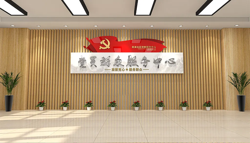 党群服务中心形象墙门头前台背景墙社区-图巨人